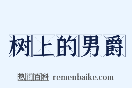 树上的男爵是什么意思的图片